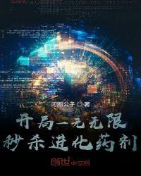 开局一元无限秒杀进化药剂TXT