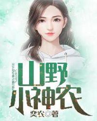 山野小神农奕农