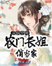 灵泉空间农门长姐俏当家