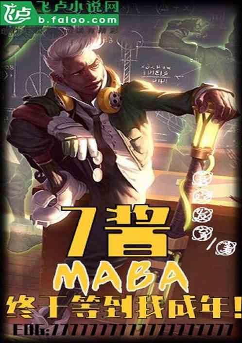 MOBA7酱终于等到我成年!