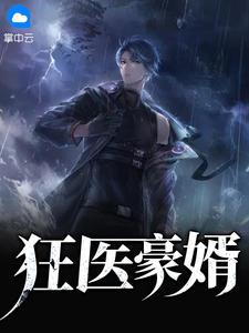 狂医豪婿简单的鱼TXT