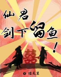 仙君!剑下留鱼!TXT