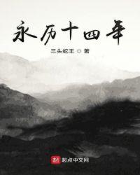 永历十四年笔趣阁