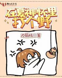 在夏神怀里打个野百度资源