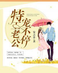 特工总裁宠妻在线观看