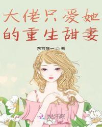 大佬重生后只记得我全文免费