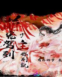 萌主驾到之盛宠小狂后