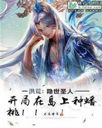 洪荒隐世圣人!开局在岛上种蟠桃!
