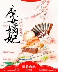 冷王枭宠庶女嫡妃苏墨晚