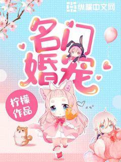 名门婚宠全文免费阅读