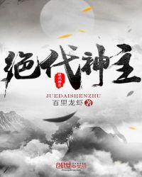 绝代神主全文阅读免费阅读 999