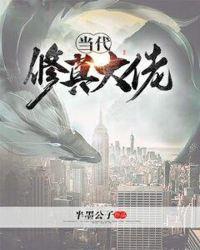 修真界大佬穿越现代