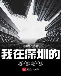 我在深圳的青葱岁月吞噬