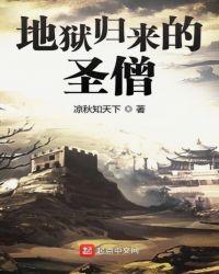 地狱归来的圣僧 免费阅读