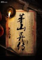 茅山伏魔传