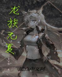 龙族楚夏结局