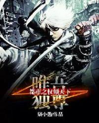 唯吾独尊都市之权倾天下 聚合中文网