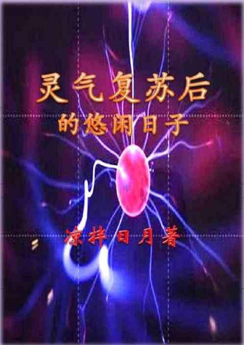 灵气复苏后的悠闲日子免费