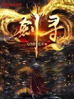 剑寻千山 作者墨书白