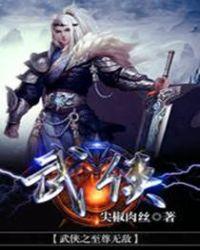 武侠之至尊无敌笔趣阁