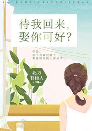 待我回来娶你可好歌曲