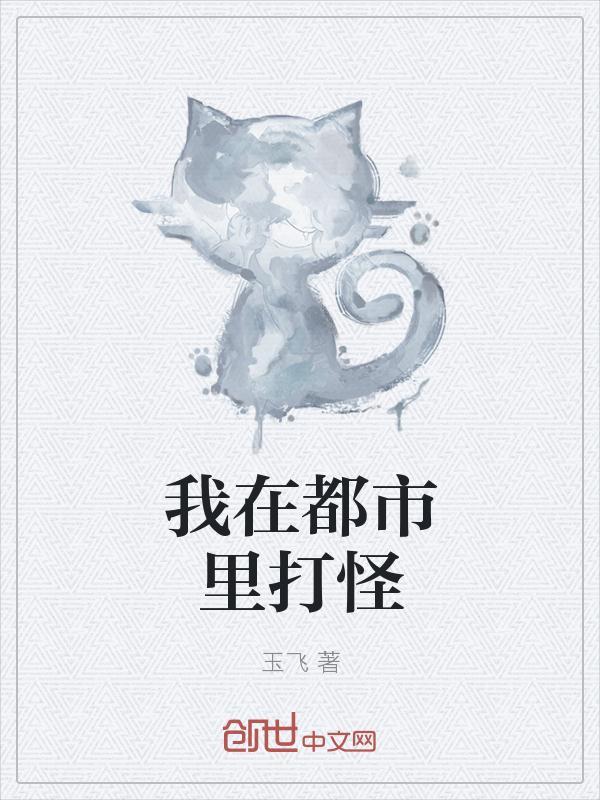 我在都市打怪升级