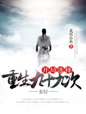 玄幻开局选择重生九十九次最新
