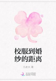 校服到婚纱的距离多少