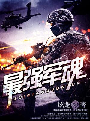 最强军魂免费阅读全文
