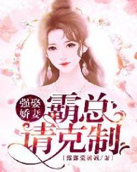 霸爱强娶豪夺 酒酌年华