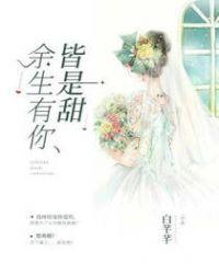 余生皆是你by