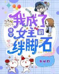快穿我成了女主绊脚石免费