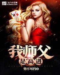 我师父是高进全集