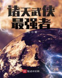 诸天武侠排行
