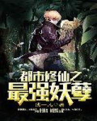 都市修仙之最强妖孽作者钱一凡