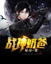 战神奶爸燕子文