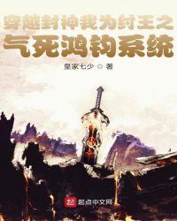 穿越封神我为纣王之气死鸿钧系统txt