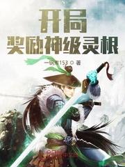 开局奖励神级灵根有声