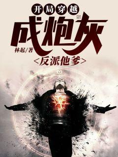 开局穿越成炮灰反派他爹目录