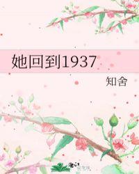 她回到1937知舍李玉子山田真一