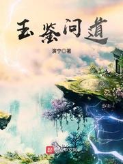 问道端游玉真子在哪