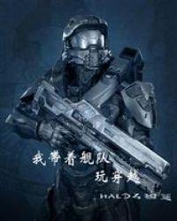 我带着舰队玩穿越第八区
