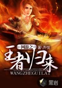网游之王者归来齐悦版