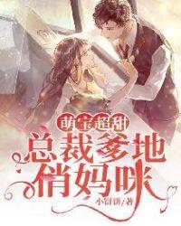 萌宝来袭总裁爹地俏妈咪