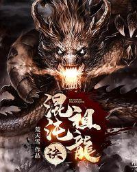 混沌祖龙诀百度百科