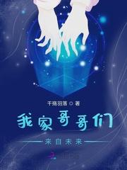 我家哥哥们都是大佬