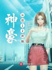神豪从双12开始未删减版
