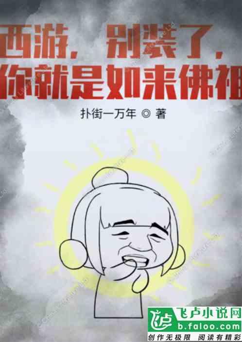 你才是孙悟空笔趣阁