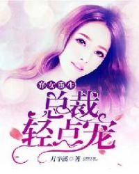 重生总裁弃妇