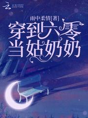 穿到六零当姑奶奶 雨中柔情